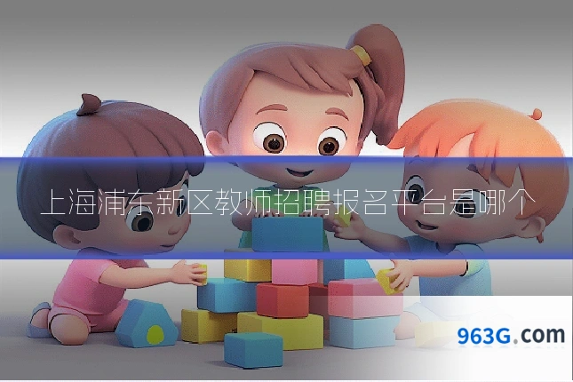 上海浦东新区教师招聘报名平台是哪个