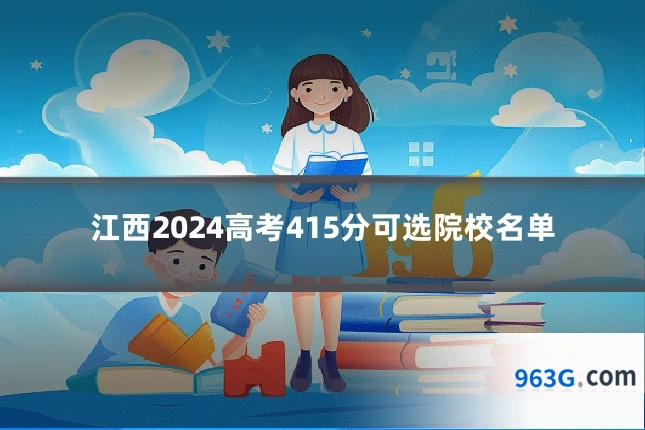 江西2024高考415分可选院校名单