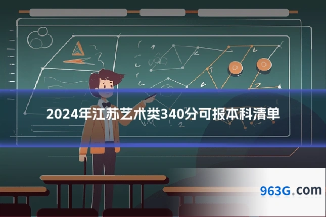 2024年江苏艺术类340分可报本科清单