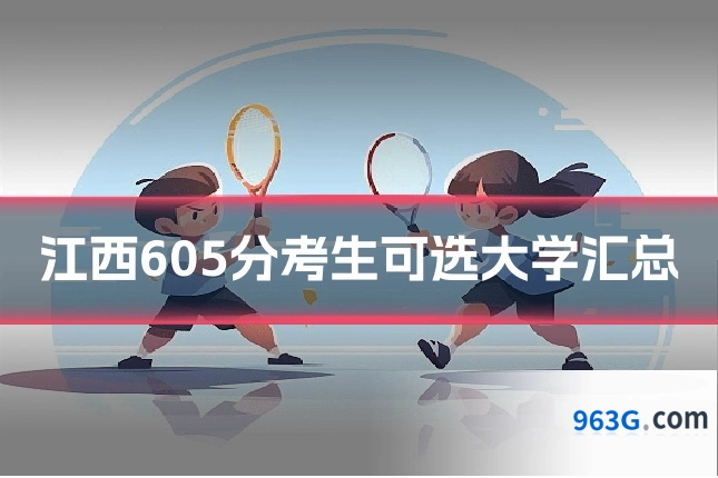 江西605分考生可选大学汇总