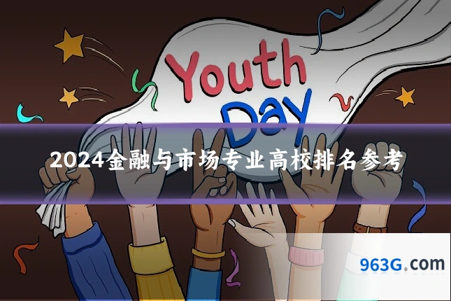 2024金融与市场专业高校排名参考