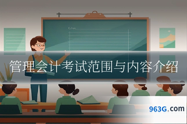 管理会计考试范围与内容介绍