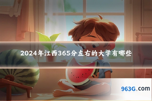2024年江西365分左右的大学有哪些