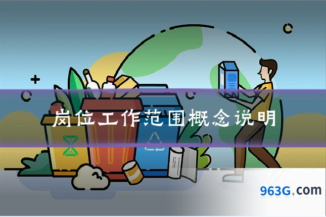 岗位工作范围概念说明