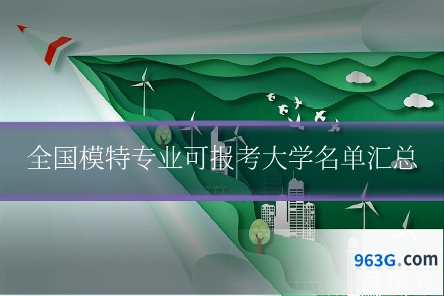 全国模特专业可报考大学名单汇总