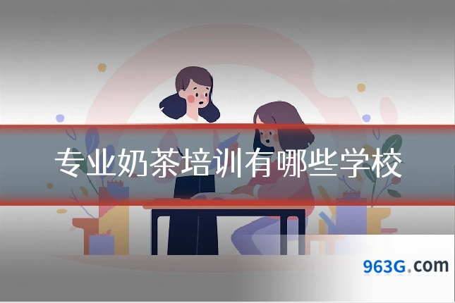 专业奶茶培训有哪些学校