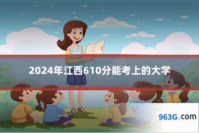 2024年江西610分能考上的大学