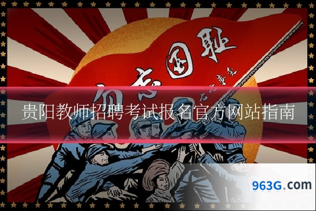 贵阳教师招聘考试报名官方网站指南