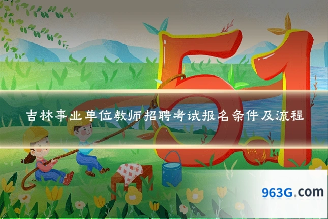 吉林事业单位教师招聘考试报名条件及流程