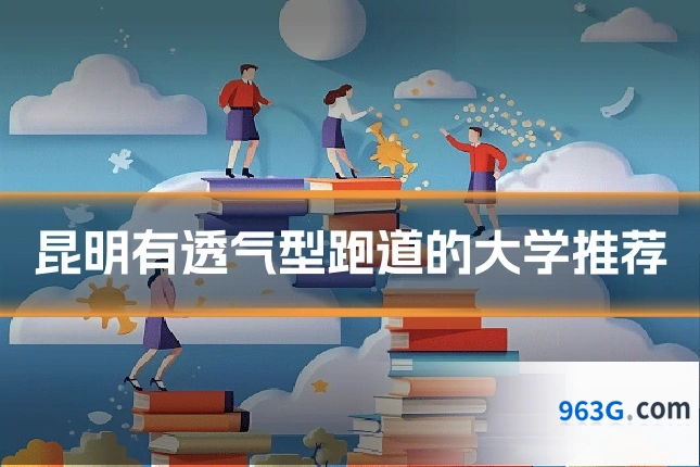 昆明有透气型跑道的大学推荐