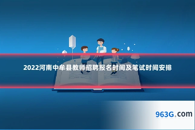 2022河南中牟县教师招聘报名时间及笔试时间安排