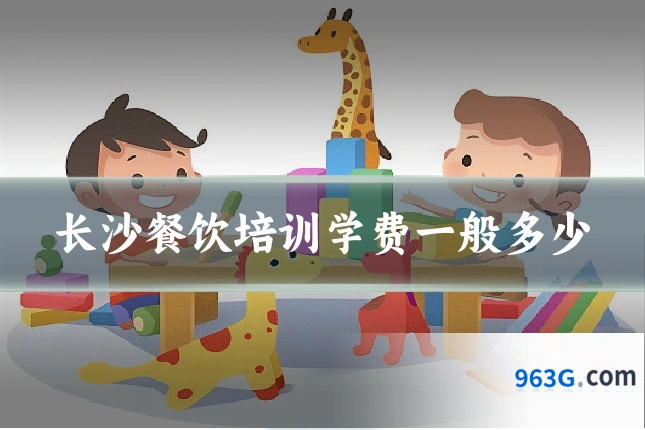 长沙餐饮培训学费一般多少