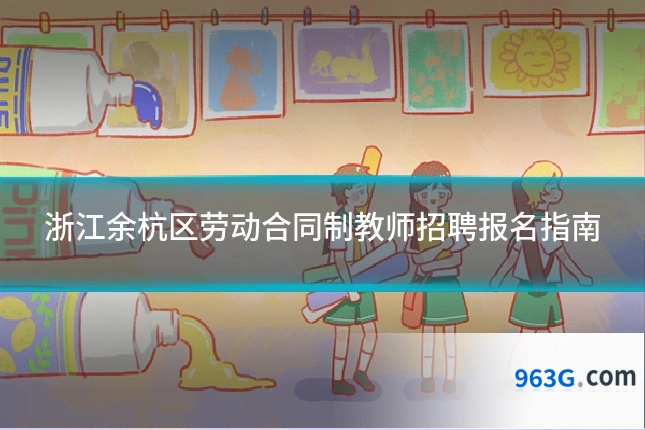 浙江余杭区劳动合同制教师招聘报名指南