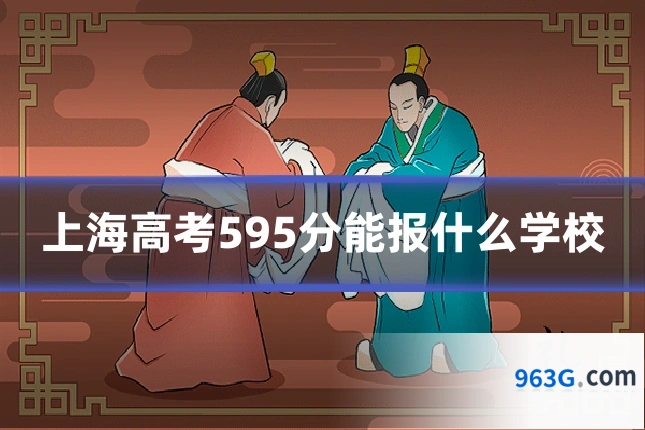 上海高考595分能报什么学校