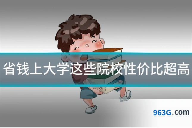 省钱上大学这些院校性价比超高