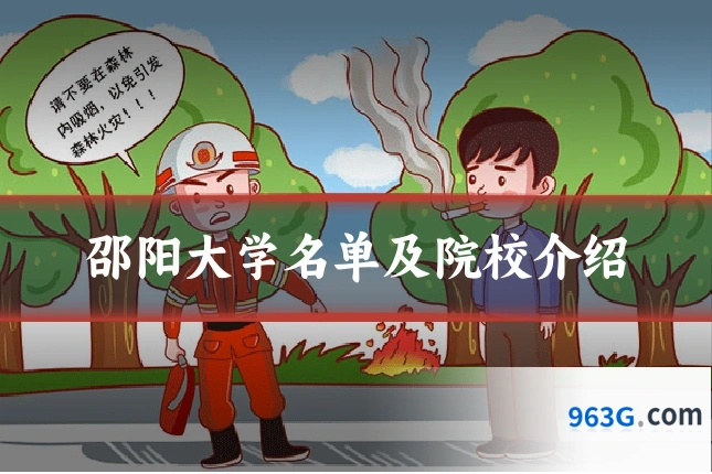 邵阳大学名单及院校介绍