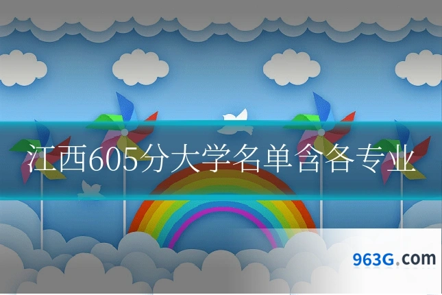 江西605分大学名单含各专业
