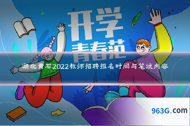 湖北黄石2022教师招聘报名时间与笔试内容