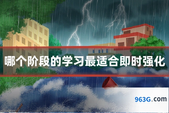哪个阶段的学习最适合即时强化