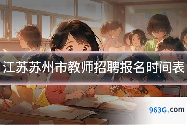 江苏苏州市教师招聘报名时间表