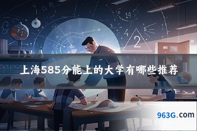 上海585分能上的大学有哪些推荐