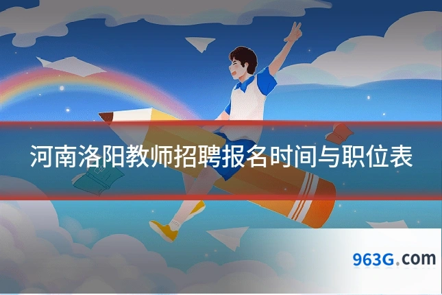 河南洛阳教师招聘报名时间与职位表