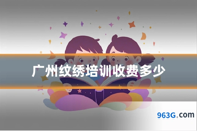 广州纹绣培训收费多少