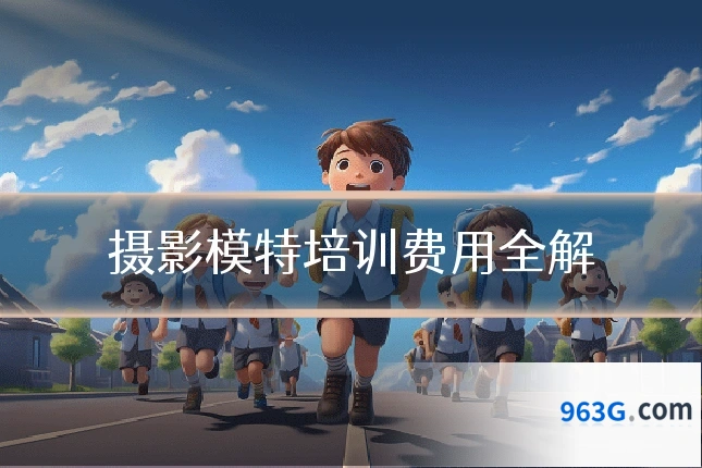 摄影模特培训费用全解
