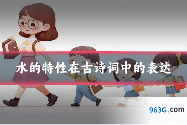 水的特性在古诗词中的表达