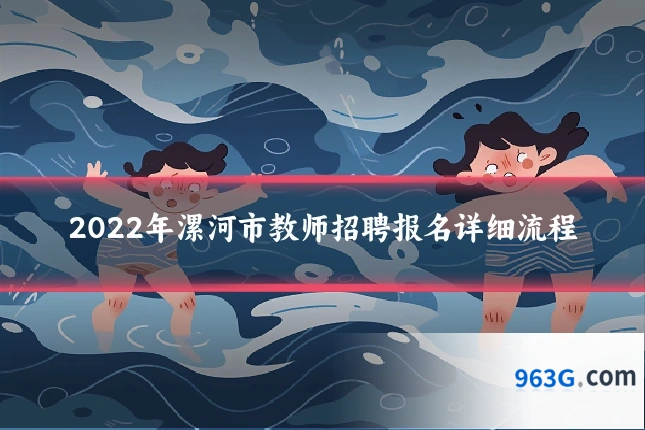 2022年漯河市教师招聘报名详细流程