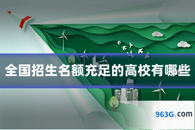 全国招生名额充足的高校有哪些
