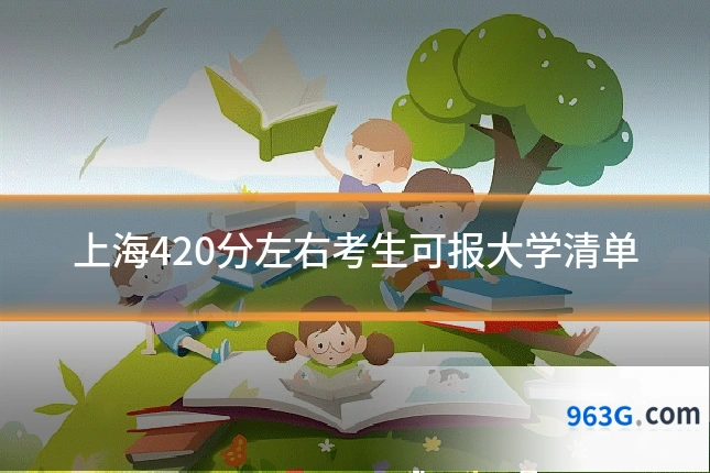 上海420分左右考生可报大学清单