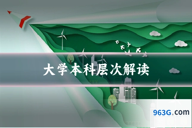 大学本科层次解读