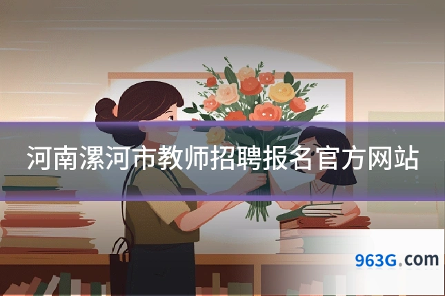 河南漯河市教师招聘报名官方网站