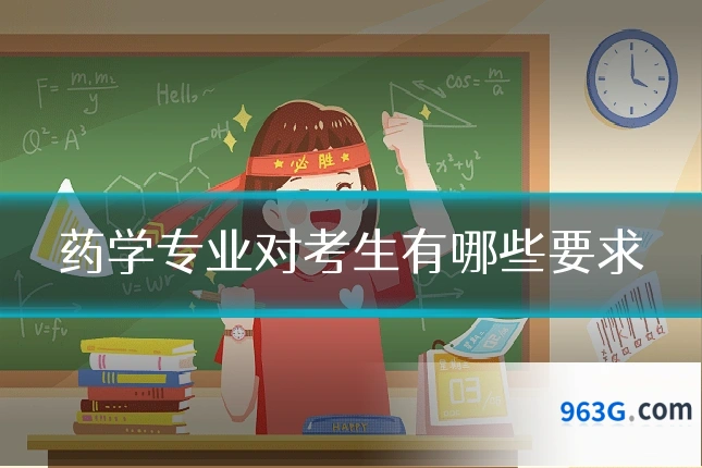 药学专业对考生有哪些要求