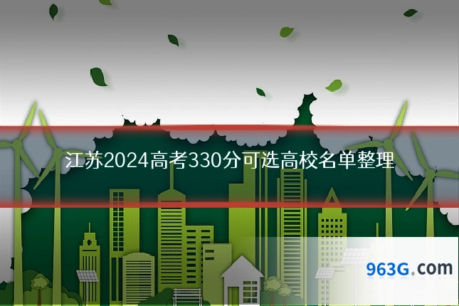 江苏2024高考330分可选高校名单整理