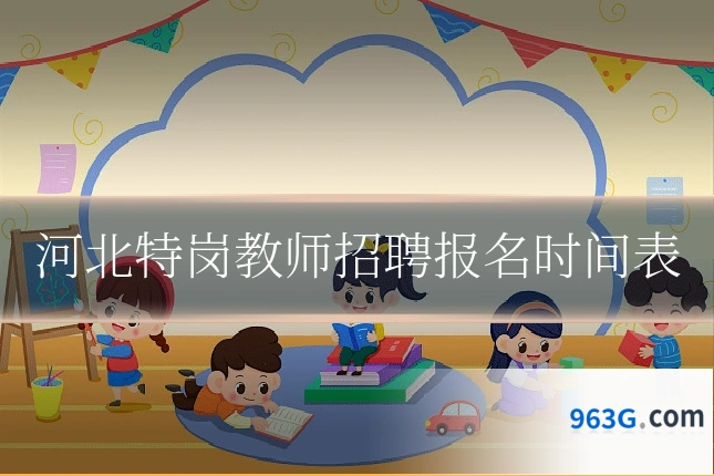 河北特岗教师招聘报名时间表
