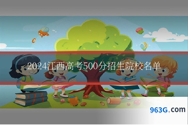 2024江西高考500分招生院校名单