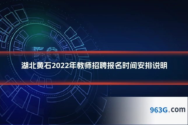 湖北黄石2022年教师招聘报名时间安排说明