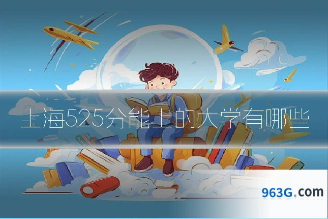 上海525分能上的大学有哪些