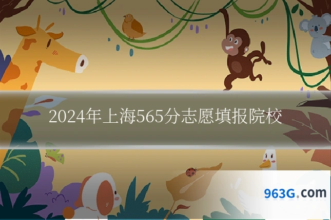 2024年上海565分志愿填报院校
