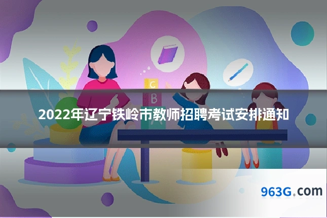 2022年辽宁铁岭市教师招聘考试安排通知