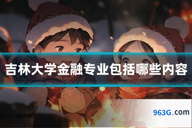 吉林大学金融专业包括哪些内容