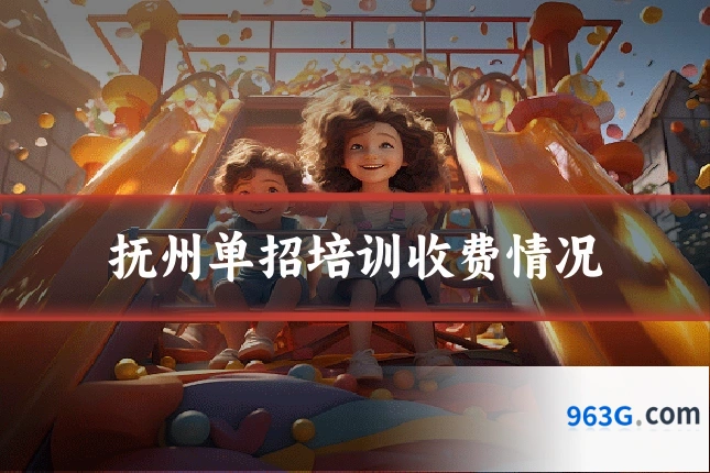 抚州单招培训收费情况