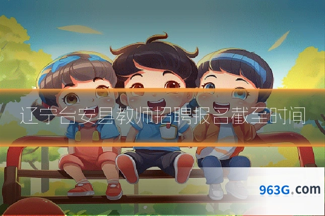 辽宁台安县教师招聘报名截至时间