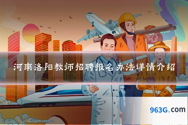 河南洛阳教师招聘报名办法详情介绍