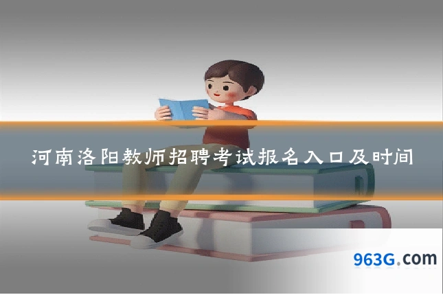 河南洛阳教师招聘考试报名入口及时间