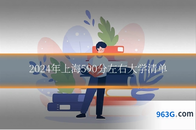 2024年上海590分左右大学清单