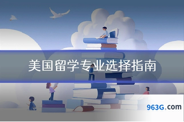 美国留学专业选择指南