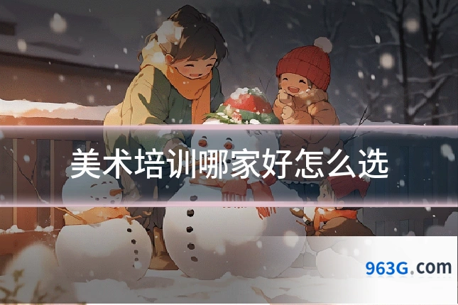 美术培训哪家好怎么选